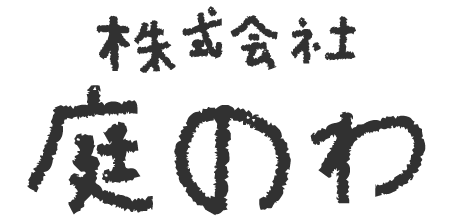 株式会社 庭のわ